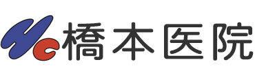 橋本医院